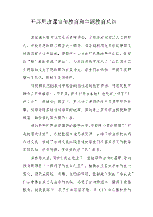 开展思政课宣传教育和主题教育总结.docx