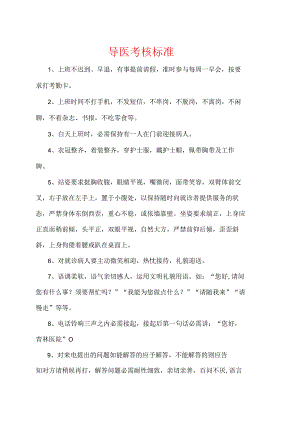 2024导医组岗位责任制及考核标准.docx