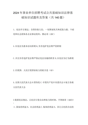 2024年事业单位招聘考试公共基础知识法律基础知识试题库及答案（共140题）.docx