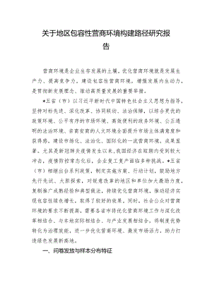 关于地区包容性营商环境构建路径研究报告.docx