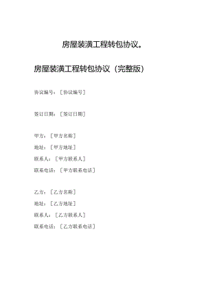 房屋装潢工程转包协议（）.docx