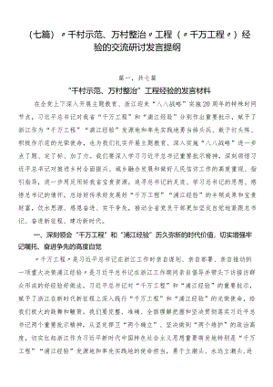 （七篇）“千村示范、万村整治”工程（“千万工程”）经验的交流研讨发言提纲.docx