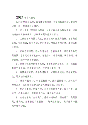 2024年公文金句.docx