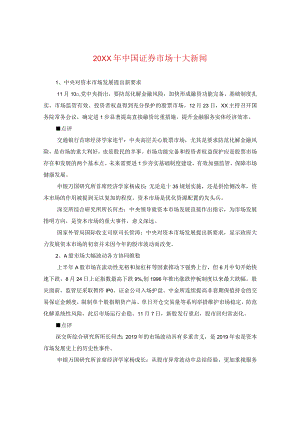 20XX年中国证券市场十大新闻.docx