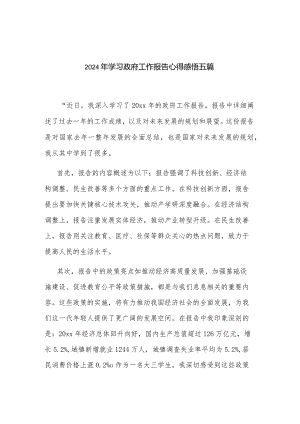 2024年学习政府工作报告心得感悟五篇.docx