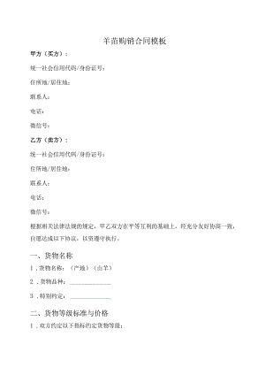 羊苗购销合同模板.docx
