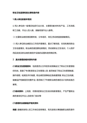 职业卫生监督检查主要检查内容全套.docx