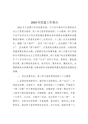 2024年党建工作要点.docx