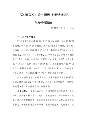 2024年乡镇驻村第一书记驻村帮扶计划和年度任务清单.docx