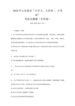 2024年山东落实“大学习、大培训、大考试”考前自测题（含答案）.docx