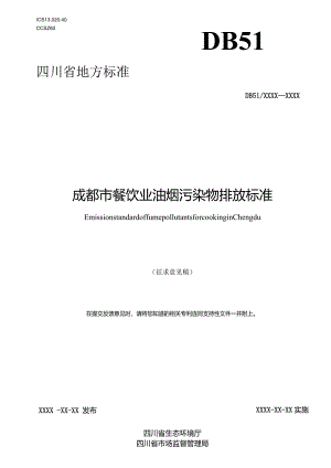 成都市餐饮业油烟污染物排放标准（征求意见稿）.docx