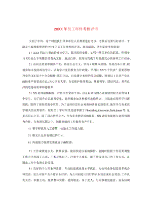 20XX年员工年终考核评语.docx