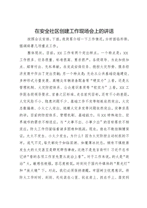 在安全社区创建工作现场会上的讲话.docx