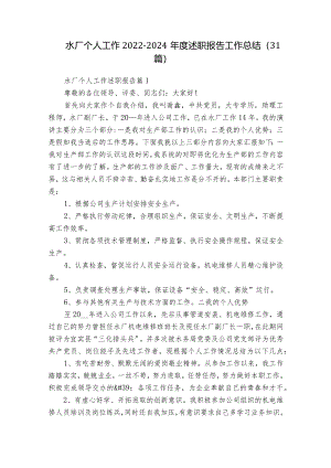 水厂个人工作2022-2024年度述职报告工作总结（31篇）.docx
