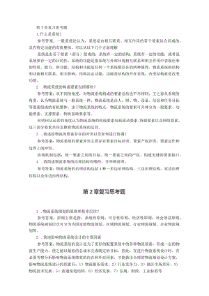 《物流系统规划与设计》课后习题参考答案.docx