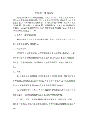 拉管施工技术方案.docx