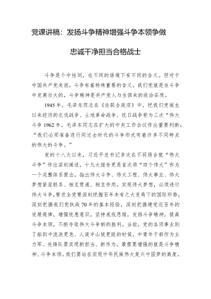 党课讲稿：发扬斗争精神增强斗争本领争做忠诚干净担当合格战士.docx