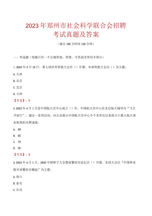 2023年郑州市社会科学联合会招聘考试真题及答案.docx