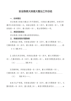 安全隐患大排查大整治工作总结.docx