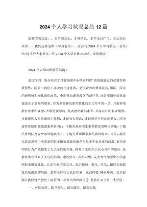 2024个人学习情况总结12篇.docx