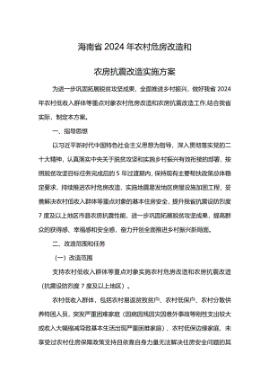 海南省2024年农村危房改造和农房抗震改造实施方案.docx