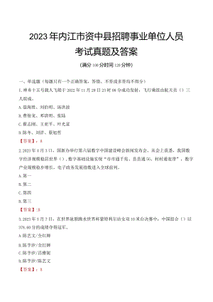 2023年内江市资中县招聘事业单位人员考试真题及答案.docx