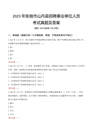 2023年张掖市山丹县招聘事业单位人员考试真题及答案.docx