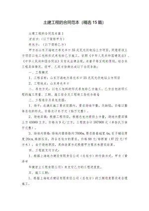 土建工程的合同范本（精选15篇）.docx