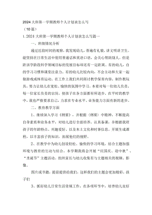2024大班第一学期教师个人计划表怎么写（10篇）.docx