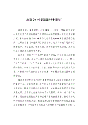 丰富文化生活赋能乡村振兴.docx