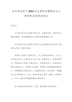 全市传达学习2024年全国两会精神会议主持词和总结讲话范文.docx