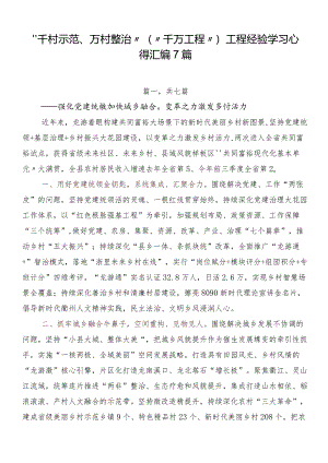 “千村示范、万村整治”（“千万工程”）工程经验学习心得汇编7篇.docx