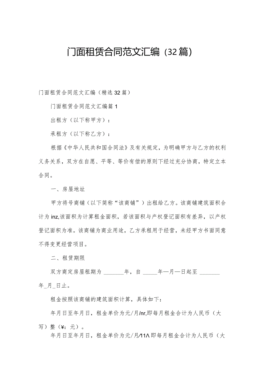 门面租赁合同范文汇编(32篇).docx_第1页