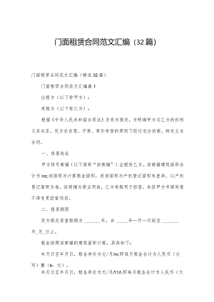 门面租赁合同范文汇编（32篇）.docx
