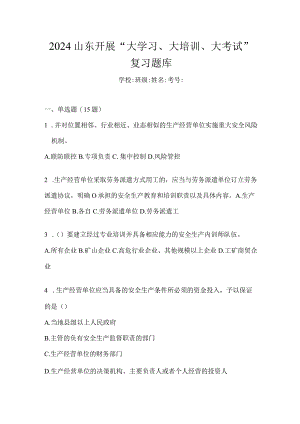 2024山东开展“大学习、大培训、大考试”复习题库.docx