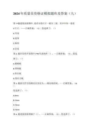 2024年质量员资格证模拟题库及答案（九）.docx