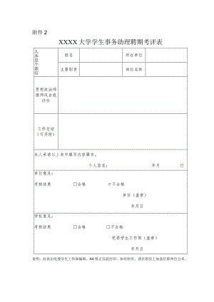 大学学生事务助理聘期考评表.docx