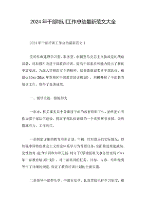 2024年干部培训工作总结最新范文大全.docx