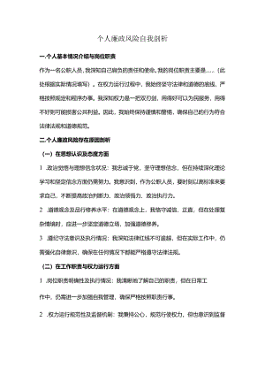 个人廉政风险自我剖析.docx