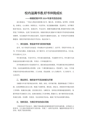 2024读书节活动总结.docx
