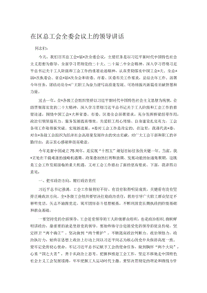 在区总工会全委会议上的领导讲话.docx