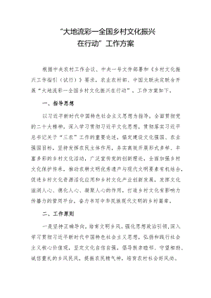 “大地流彩—全国乡村文化振兴在行动”工作方案.docx