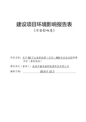 年产50万台套新能源（光伏）ADI传动自动控制器项目环评报告表.docx