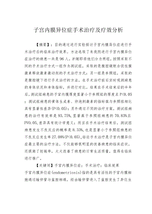 子宫内膜异位症手术治疗及疗效分析.docx