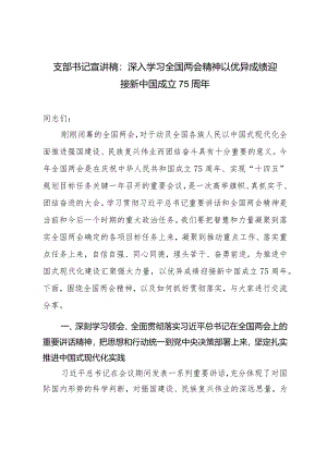 2篇支部书记宣讲稿：深入学习全国两会精神以优异成绩迎接新中国成立75周年（“两会”政府工作报告学习心得体会）.docx