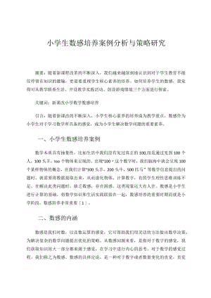 小学生数感培养案例分析与策略研究论文.docx