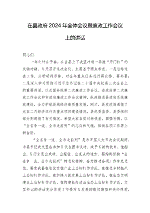 在县政府2024年全体会议暨廉政工作会议上的讲话.docx