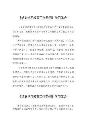 党史学习教育工作条例学习体会发言稿十篇.docx