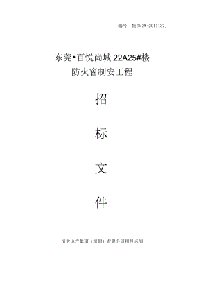 XX地产集团防火门招标.docx