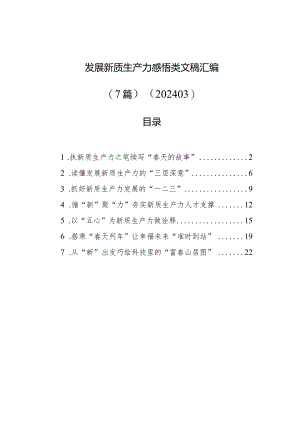 发展新质生产力感悟类文稿汇编（7篇）（202403）.docx